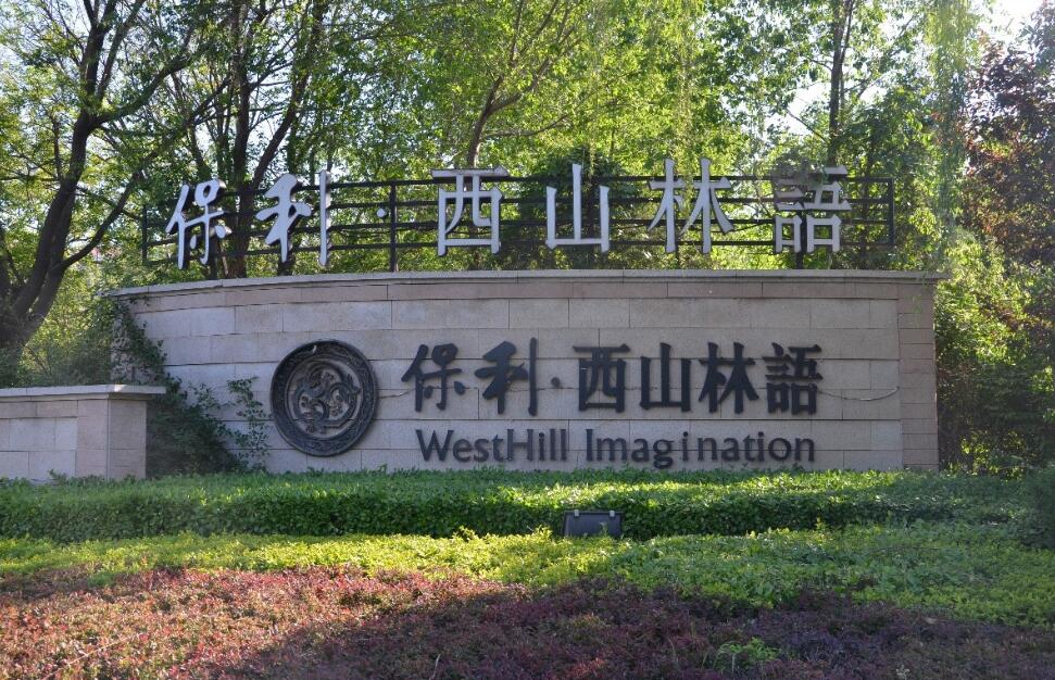 西山林语和熹会弱电工程