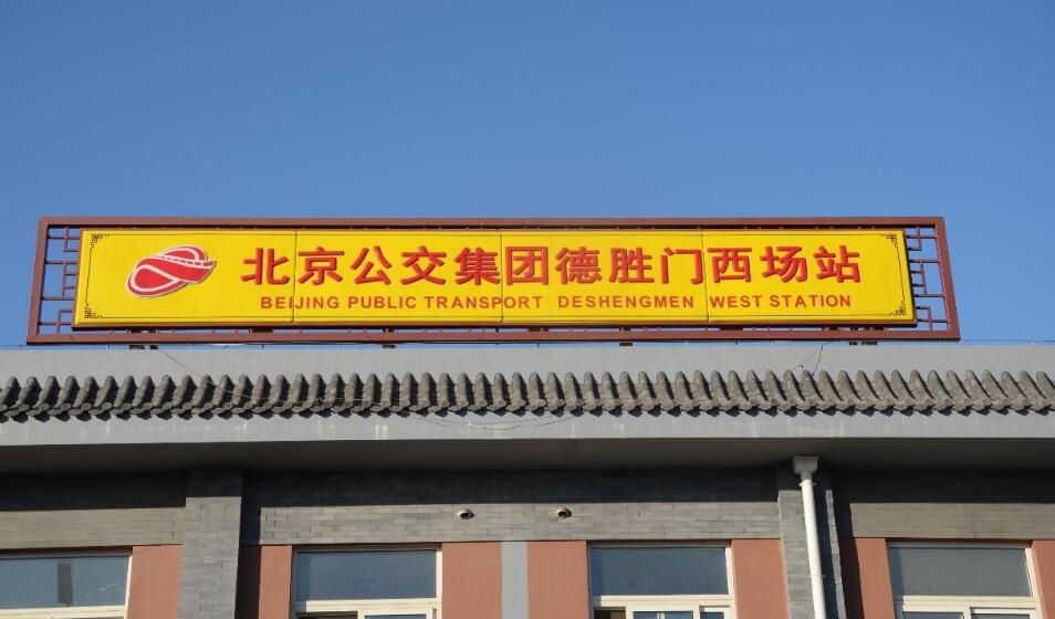 德胜门公交总站监控项目